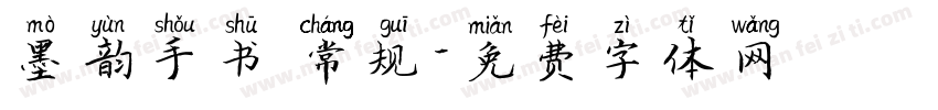 墨韵手书 常规字体转换